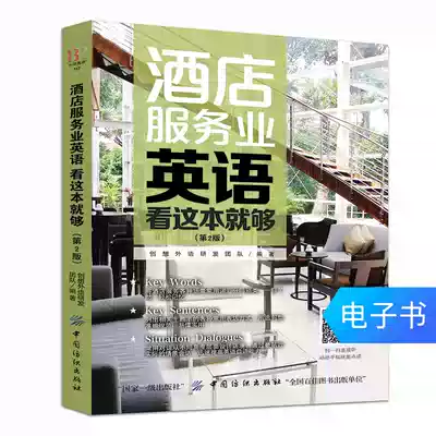 (E-book) Hotel Service Industry English is enough to read this book (2nd edition)