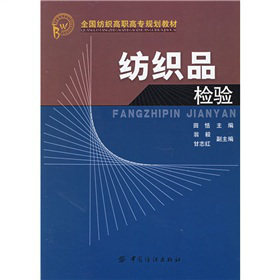 National textile high vocational high school planning teaching materials: textile inspection is a textbook and reference used book for the textile inspection and its related specialties of one of the teaching materials of the textile professional backbone course