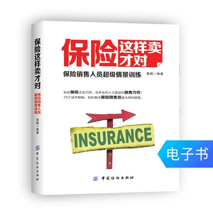 [E -Book] Страхование продается так: Страховой штаб -персонал Супер сценарий обучение