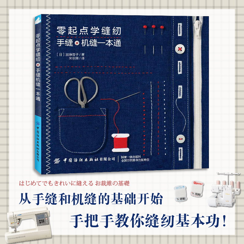 Authentic Beginner's Guide to Sewing: from Hand Sewing to Machine Sewing by Reiko Nijikato - Step-By-Step Sewing Basics and Techniques, Sewing Learning Reference Book