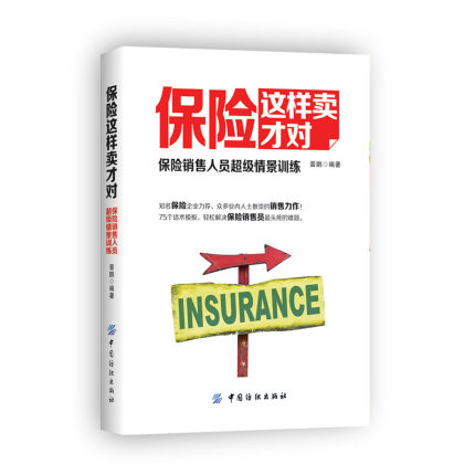 保险这样卖才对 保险销售书籍大全基础入门 保