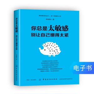 【电子书】你总是太敏感：别让自己绷得太紧