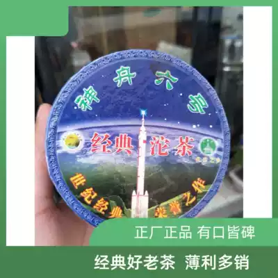 (Old Tea Fei) 2006 Classic Shenzhou No. 6 Tuo Witness Famous Brand Organic Laosheng Tea