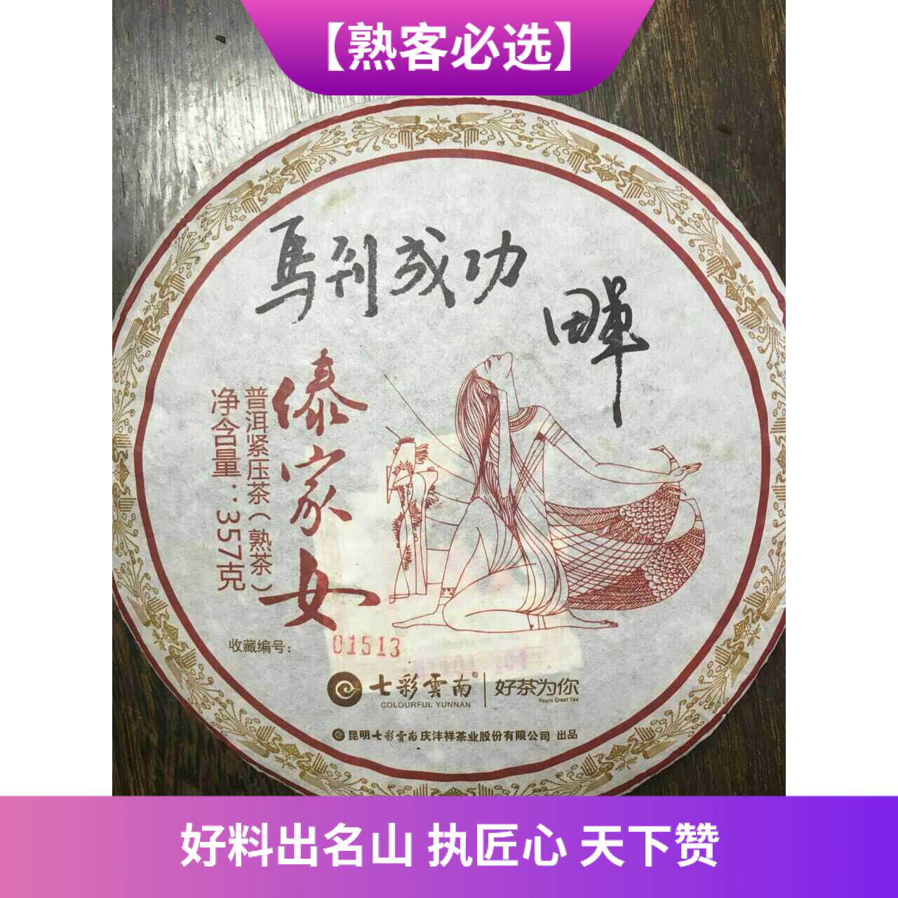 (Old Tea Fei) Colorful 2014 Horse to Success Dai Girl Limited Collection Pu'er Concentrate Premium Cooked Cake