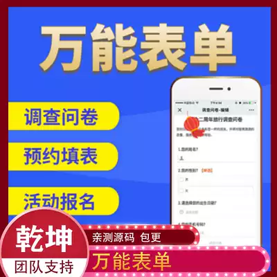 万能表单系统v1 0 2 在线报名留言预约填表问卷开发定制公众号