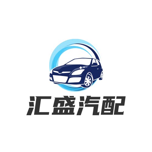 汇盛汽配的LOGO