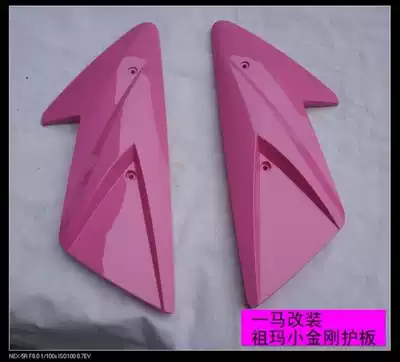 Yima modified Zuma Zoomer electric pedal locomotive modified small King Kong flat fork guard plate