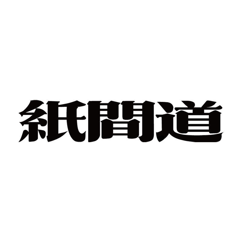 纸间道旗舰店