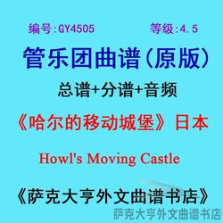 GY4505 (레벨 4.5) <하울의 움직이는 성> (일본) 윈드 오케스트라 앙상블 악보 + 파트