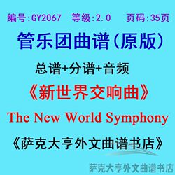 GY2067 (ລະດັບ 2.0) The New World Symphony wind instrument ຄະແນນ + ຊິ້ນສ່ວນ