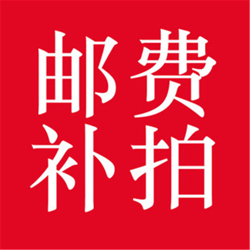 Postage supplement Contact customer service difference How much to compensate 