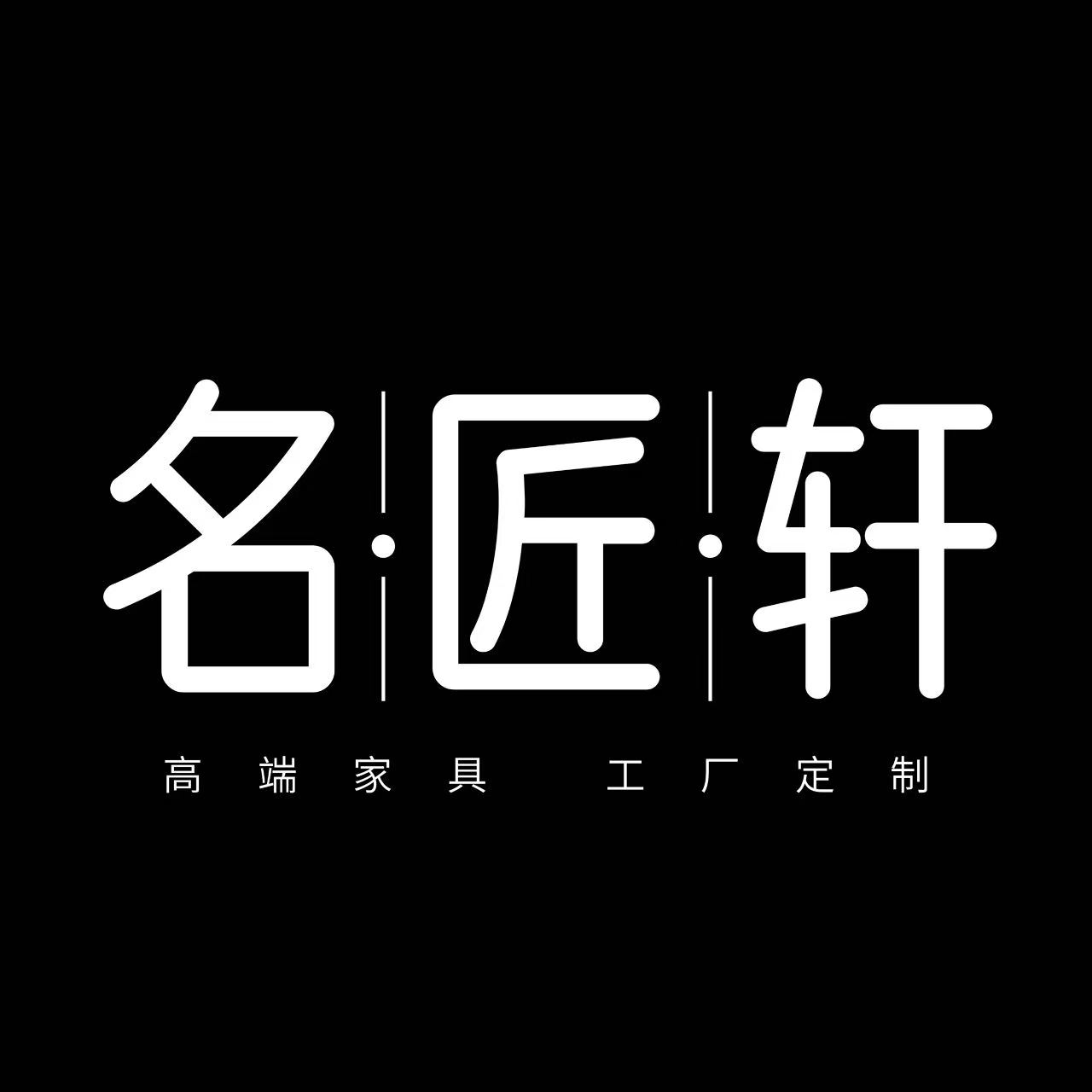名匠轩高端家具厂