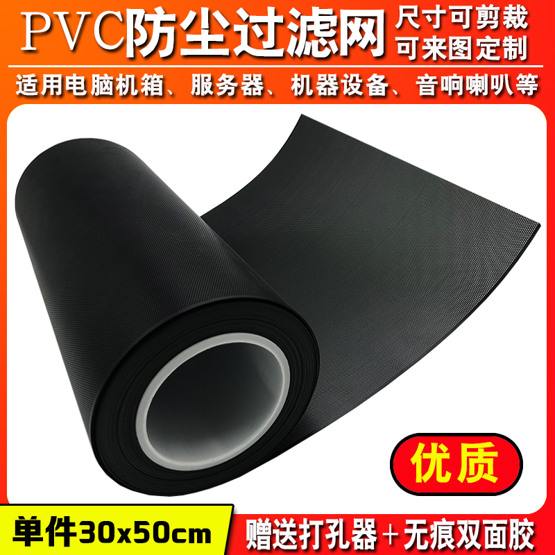 Dustproof net custom computer mainframe box PVC filter cover notebook fan desktop server audio speaker net