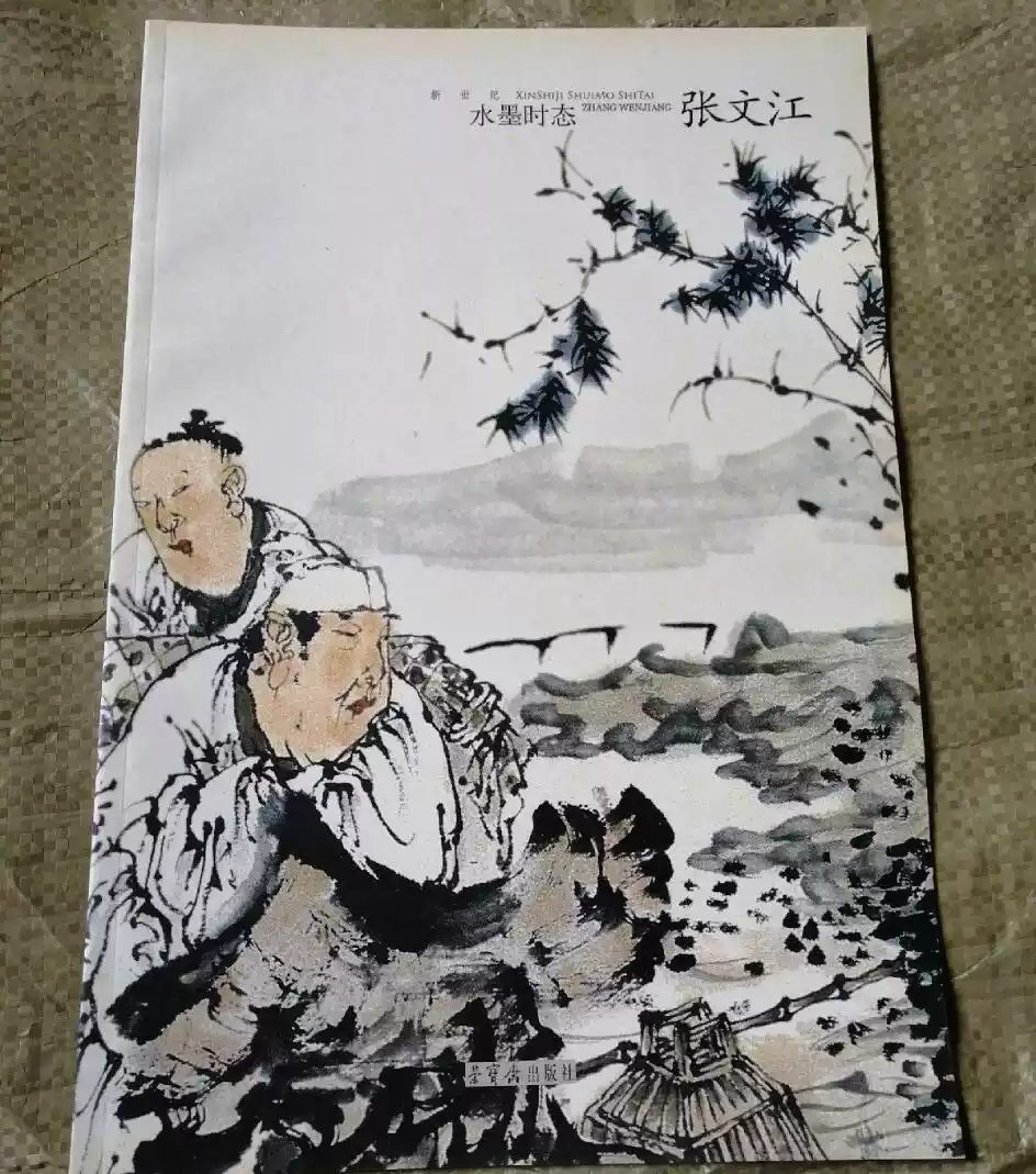 5成新】新世紀水墨時態姚天沐中國當代名家畫集畫冊畫譜寫意國畫山水