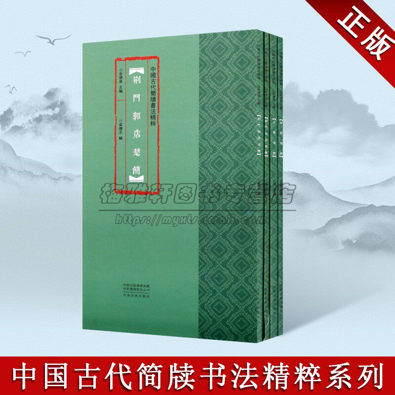 中国古代简牍书法精粹楚简4册荆门郭店楚简上博楚简新蔡楚简荆门包山楚