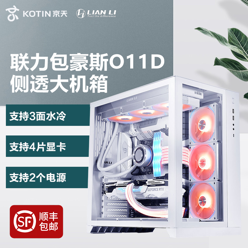 Lianli Bauhaus O11D white computer chassis full-side transparent desktop host EATX large board game water cooling