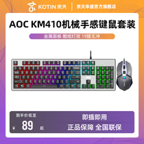 AOC有线键鼠套装KM410机械手感键盘鼠标套装有线耳机三件电竞游戏