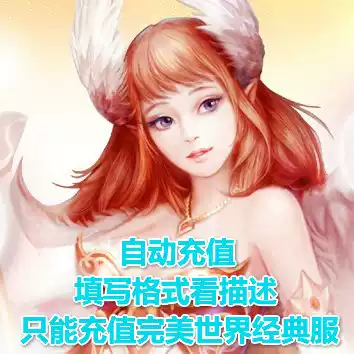 Can only punch the perfect world classic service 100 yuan-classic service direct charge game-automatic recharge second charge-there are points