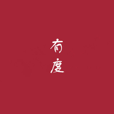 有度帽业