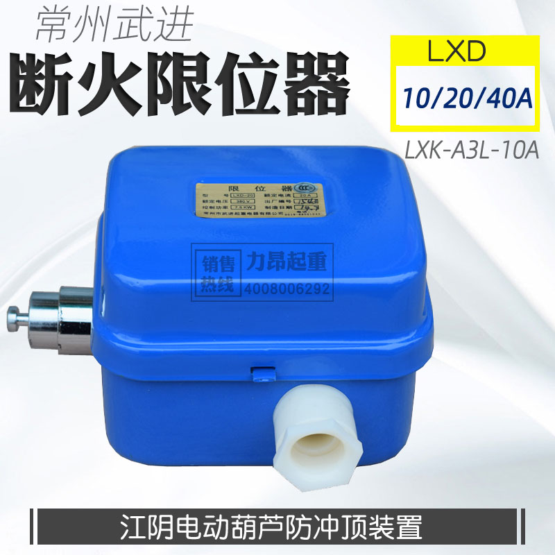 Changzhou Wujin LXK - A3L - 10A electric hoist fire limiter LXD10A20A40A is off fire