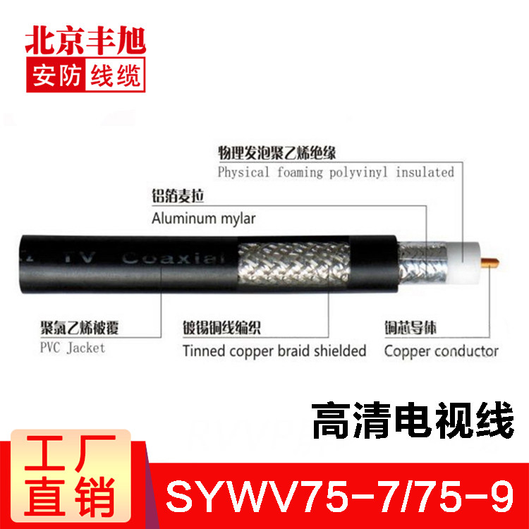 Feng Xu SYWV75-7 SYWV75-9 Cable TV HD closed-circuit outdoor coaxial waterproof TV main line 