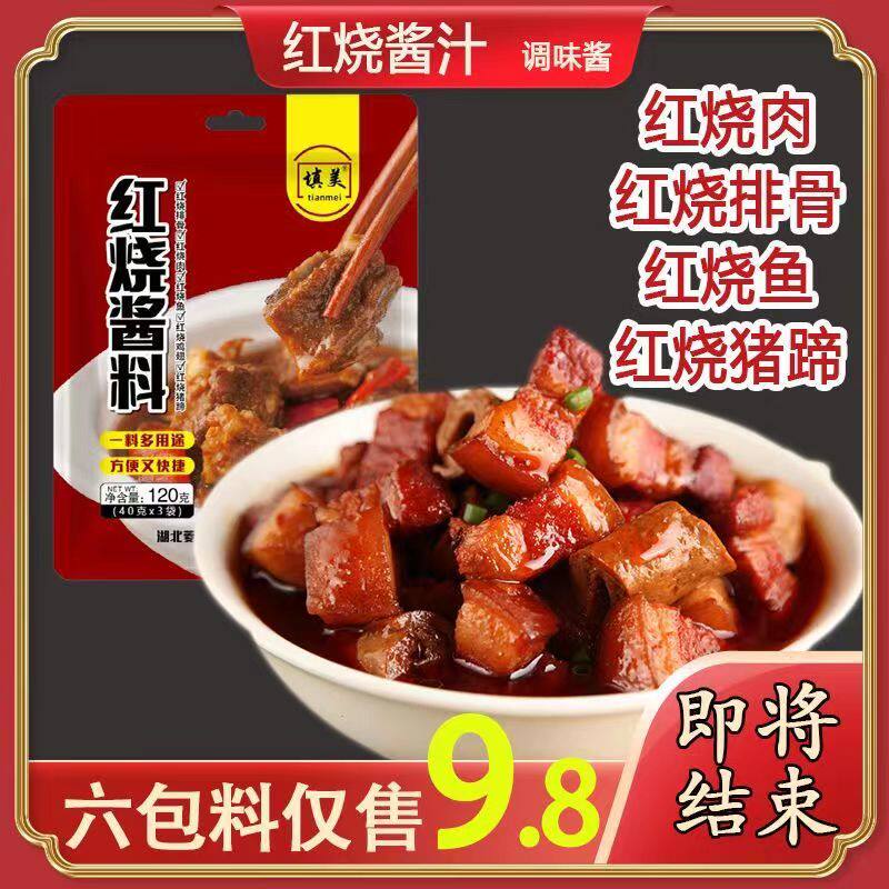 Authentic braised meat sauce home seasoning package 120g pork ribs chicken wings sauce commercial secret cooking sauce cooking