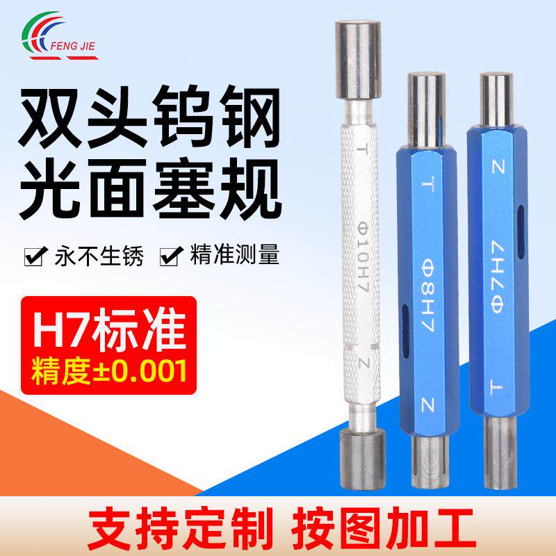 双头钨钢塞规通止规硬质合金光滑塞规定做高精度内孔测量检具H7