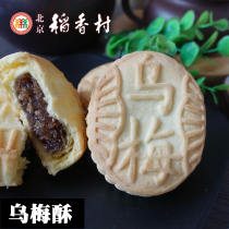 Beijing specialty Sanhe Rice Xiangcun traditional handmade loose 4 pieces of Wumei pastry snacks snacks snacks snacks