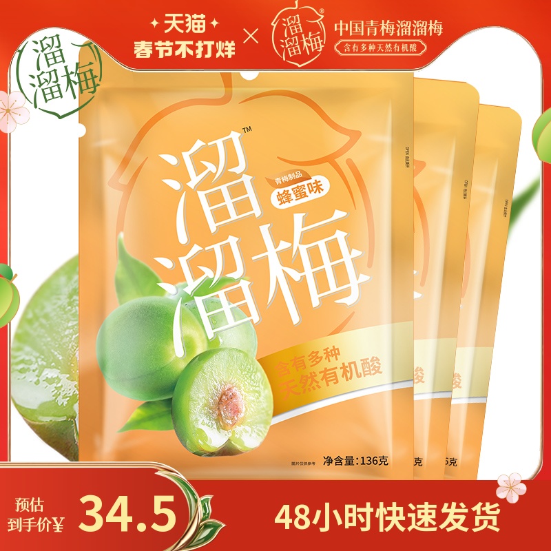 (Xiao Zhan recommends 136g * 3 bags of green plum with honey flavor) office snacks sour plum green plum