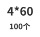 Черный 4*60 (100 шт.)