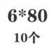 Черный 6*80 (10)