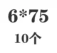 Серебро 6*75 (10)