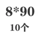 Золото 8*90 (10)
