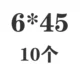 Молочный белый 6*45 (10)