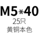 Светло -коричневый M5*40 (25)
