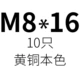 M8*16 (10)