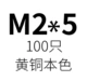 Белый M2*5 (100)