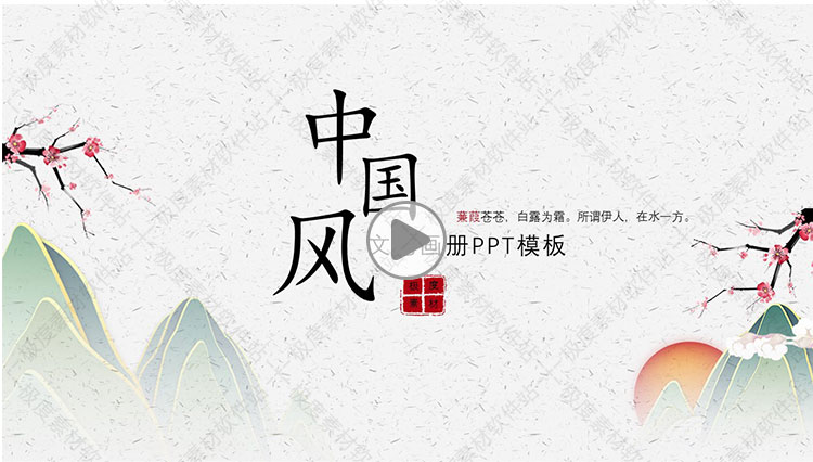 2019中国风古典水墨山水ppt模版 清新文艺动态PPT模板素材