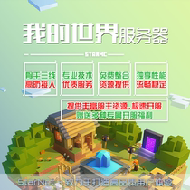 Minecraft My World VPS Server Rent High Frequency third-tier Stable High Anti-Remote Desktop can be tried out
