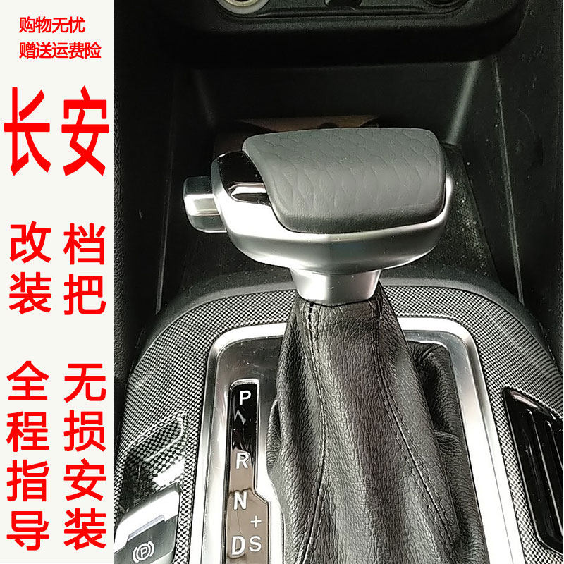 Chang'an cs55 Ruicheng cc Ruipin cc Yidong xt automatic gear shifter modified gear head shift lever aircraft gear handle