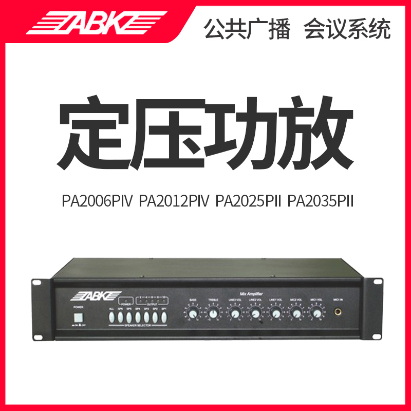 ABK PA2012PIV PA2006PIV PA2025PII PA2035PII background music constant pressure amplifier