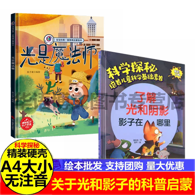 Hardcover Picture Book about Light and Shadow, a Picture Book to Understand Light and Shadow, "Light Is a Magician, Where Is the Shadow?" Physics Science Enlightenment for Kindergarten, Bedtime Story, Children's Hardcover Science Picture Book A4