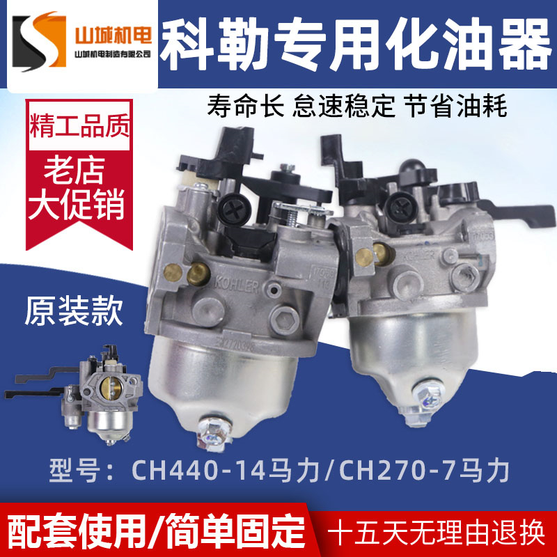 American Kohler gasoline engine generator accessories CH270 original carburetor 7HP CH440-14 horsepower