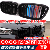 BMW X3X4X5X6 series F25F26F15F16E71G01G02G05 modified carbon fiber mesh bright black grille