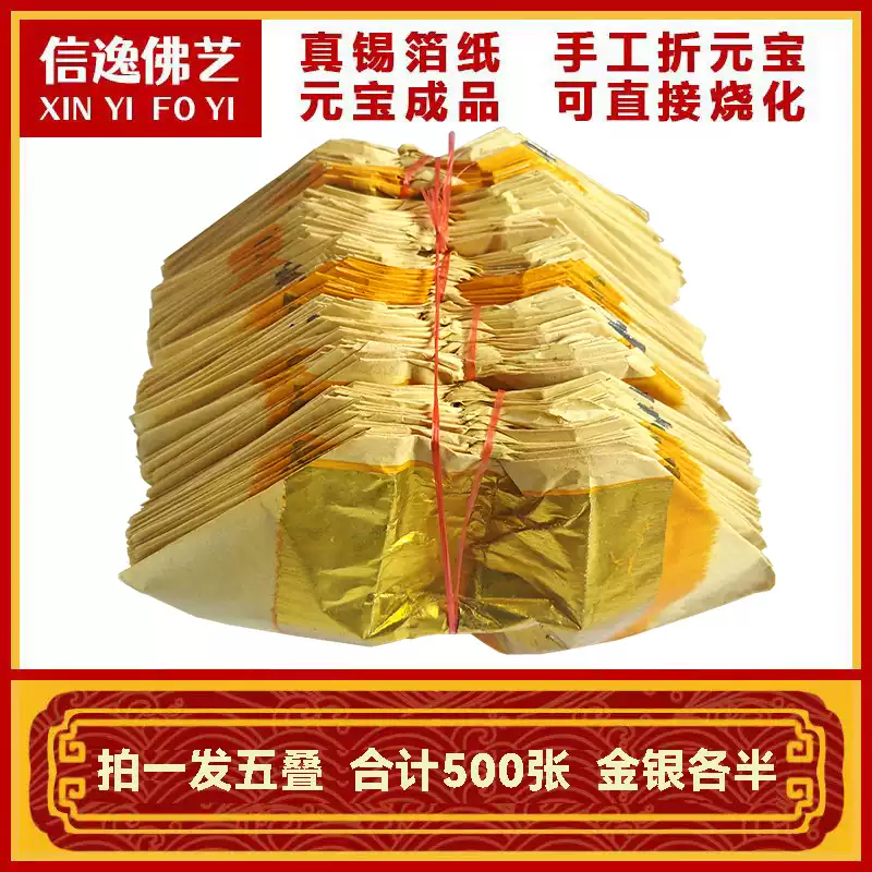 信逸金锡纸元宝500张成品金箔纸元宝纸金锡纸银锡箔金银纸金纸