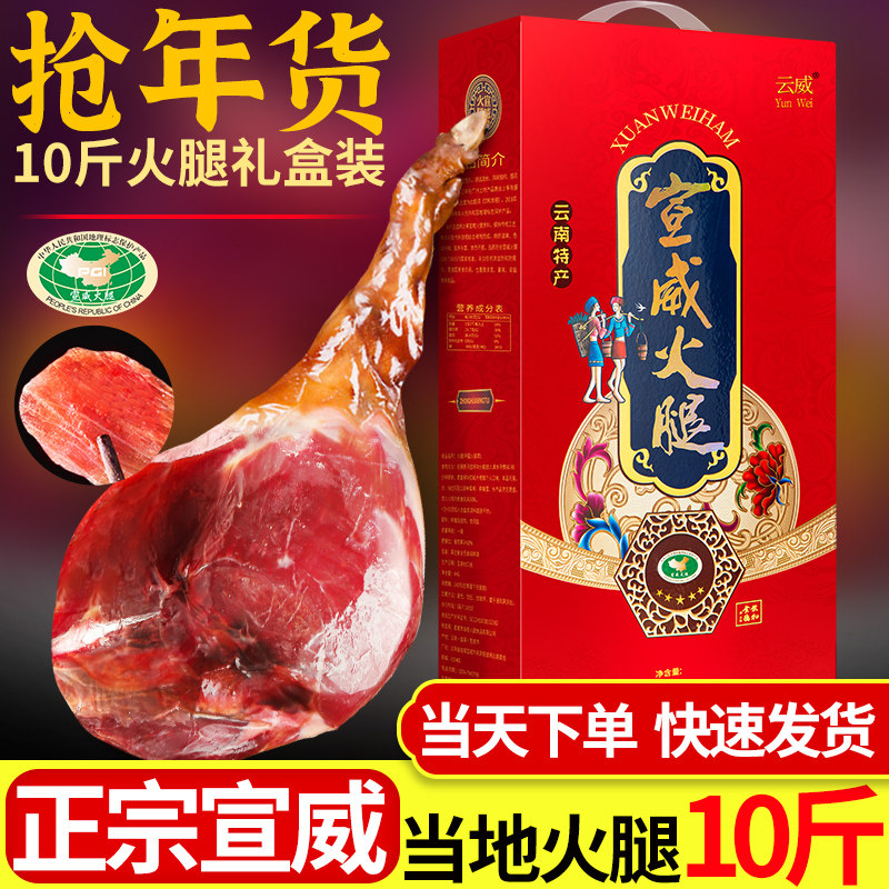 10 pounds of Xuanwei ham gift box yunnan specialties old ham farmhouse bacon whole leg Spring Festival gift group purchase