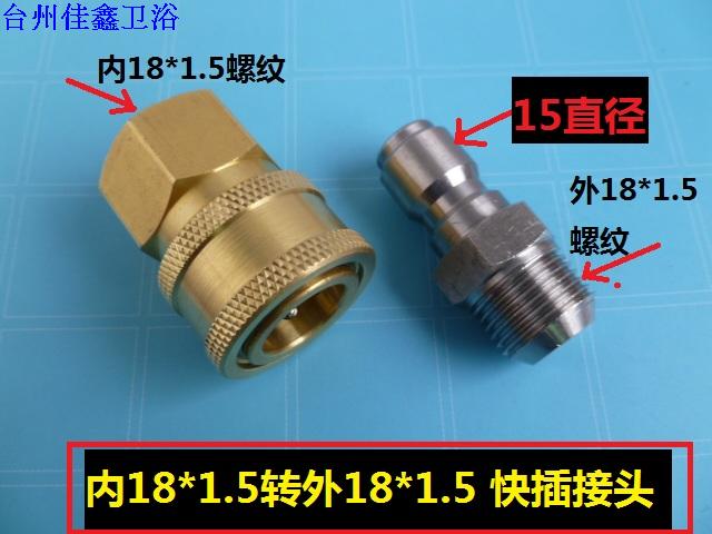 High pressure cleaning machine washing machine outlet water pipe modified connector 18*1 5 turn outside 18*1 5 fast plug
