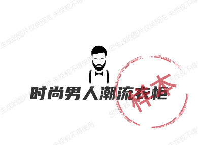 时尚男人潮流衣柜