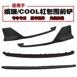 Geely Binrui Cool22 전면 범퍼 장식 디플렉터 프론트 삽을 서라운드 업그레이드 스포츠 스타일 코너에 적합