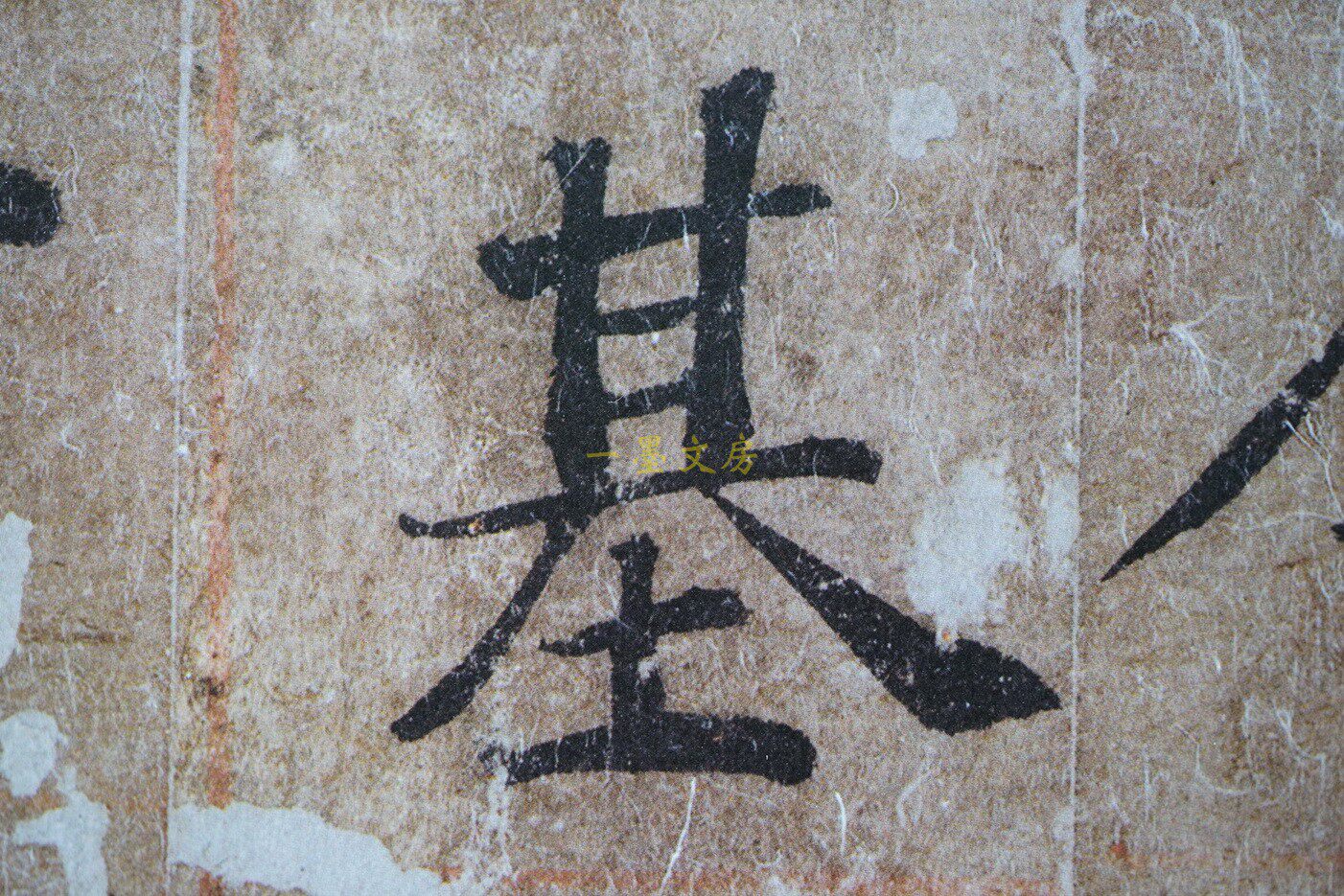 Каллиграфия, печать резки (новый) 善本碑帖精华 唐褚遂良书大字阴符经 精装本 原色精印西泠印社